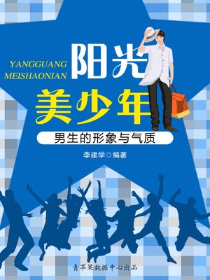 cover image of 阳光美少年